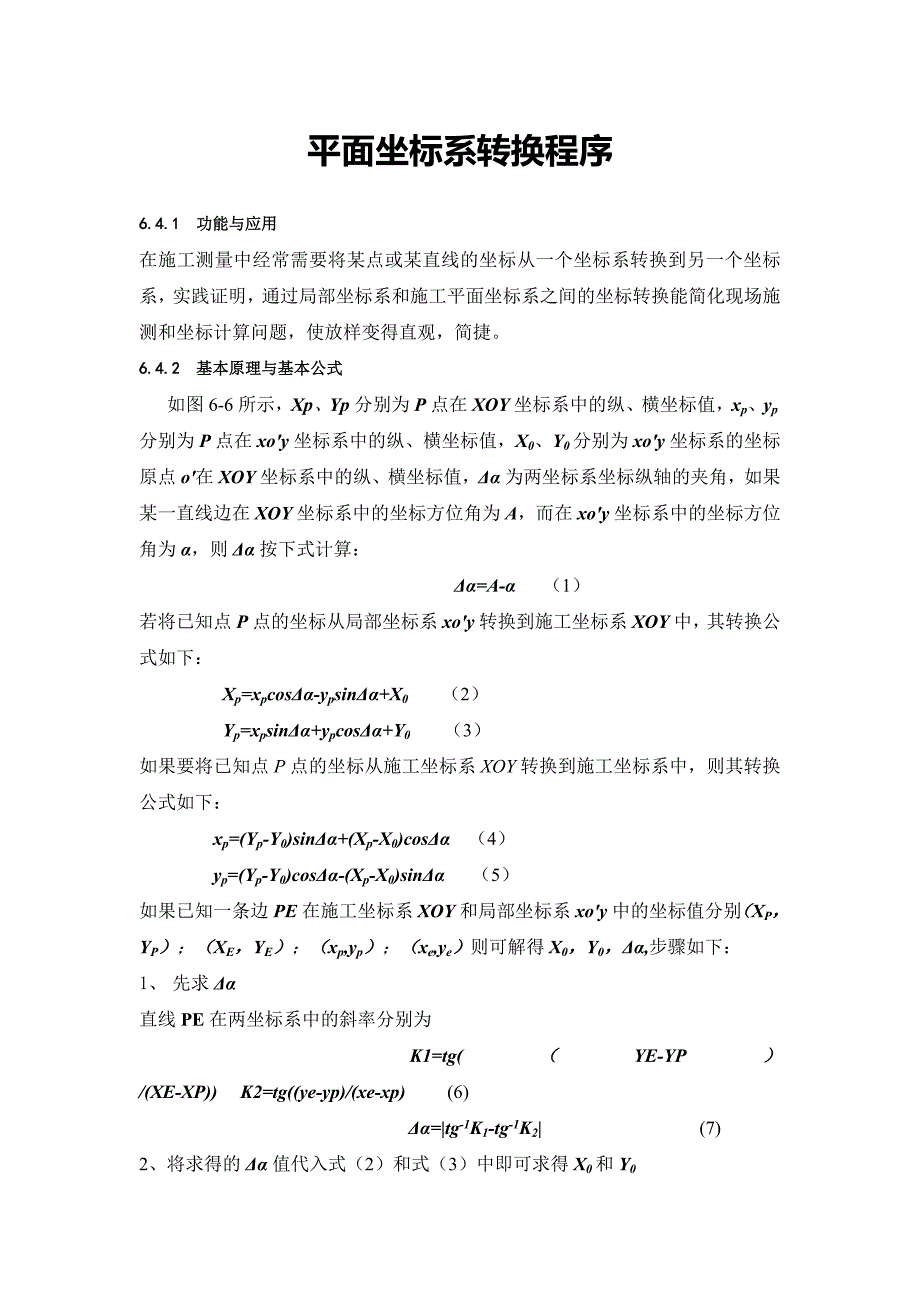 平面坐标系转换程序.doc_第1页