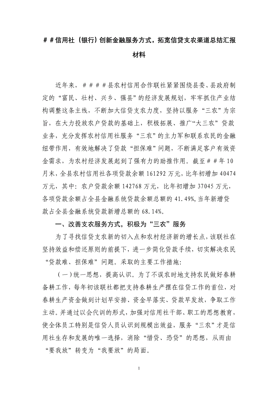 信用社（银行）创新金融服务方式拓宽信贷支农渠道总结汇报材料_第1页