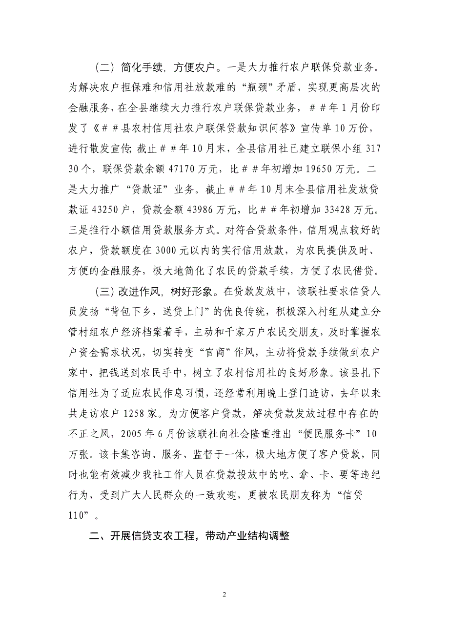 信用社（银行）创新金融服务方式拓宽信贷支农渠道总结汇报材料_第2页