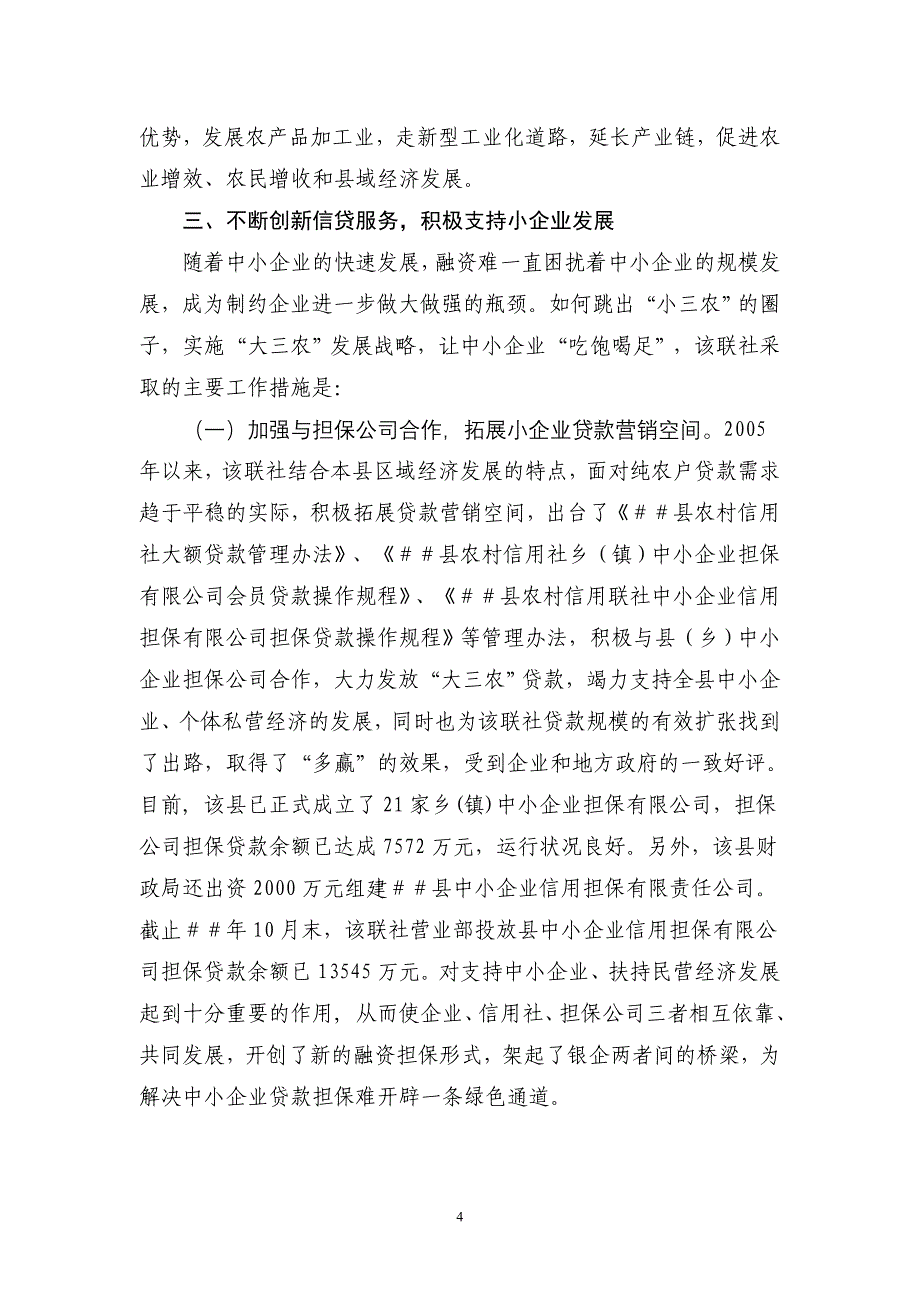 信用社（银行）创新金融服务方式拓宽信贷支农渠道总结汇报材料_第4页