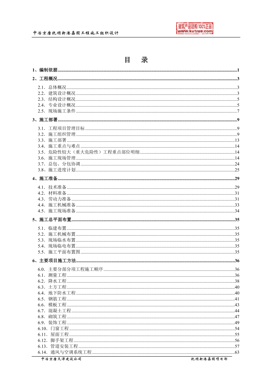 《施工组织设计》抚顺新港嘉园工程施工组织设计-8wr_第4页