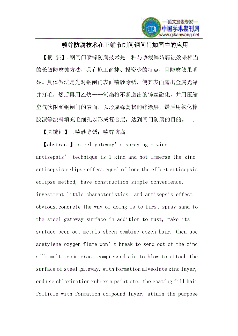 喷锌防腐技术在王铺节制闸钢闸门加固中的应用.doc_第1页