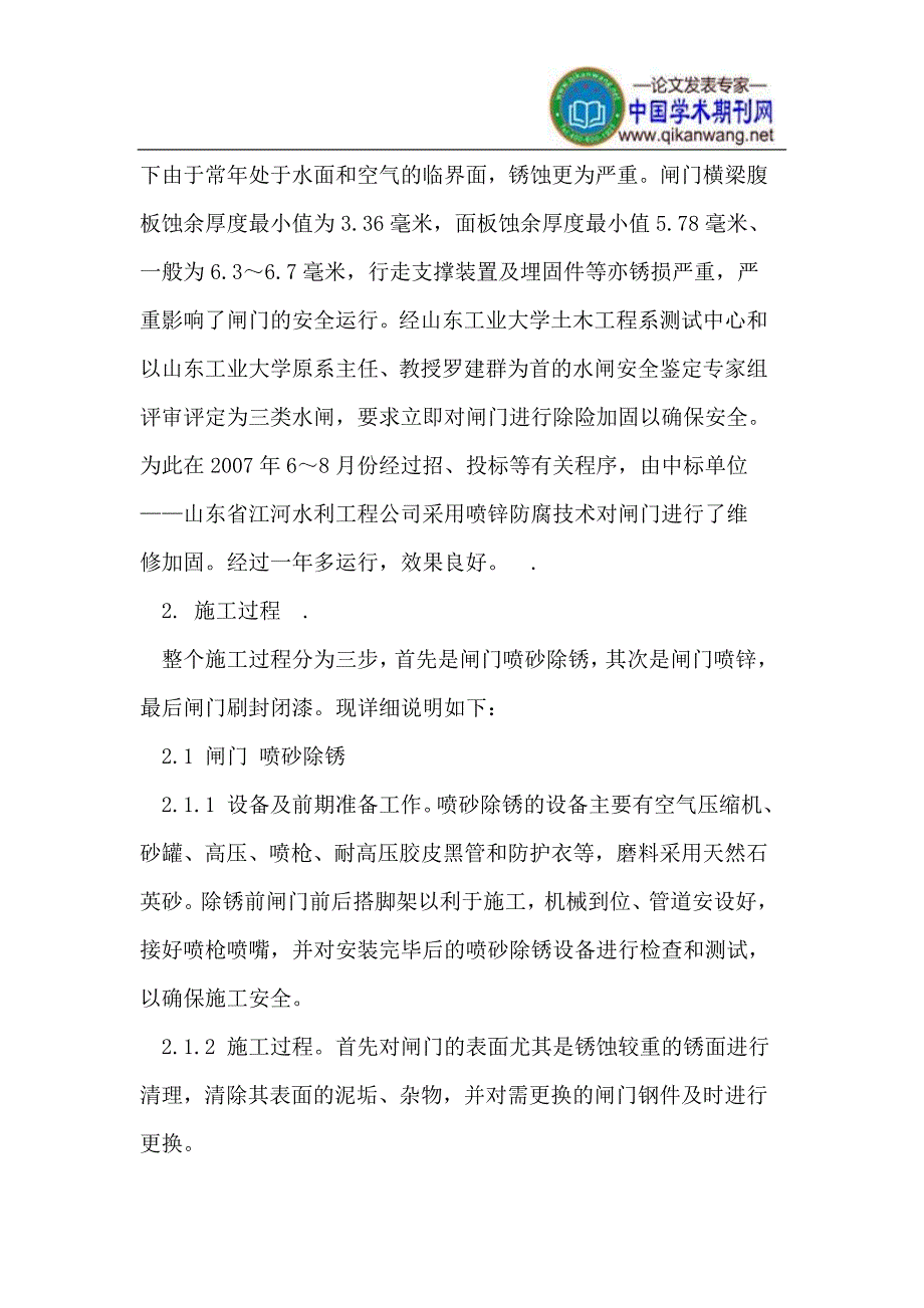 喷锌防腐技术在王铺节制闸钢闸门加固中的应用.doc_第3页