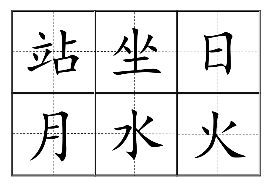 2016人教版小学一年级上(识字表300字)_第4页