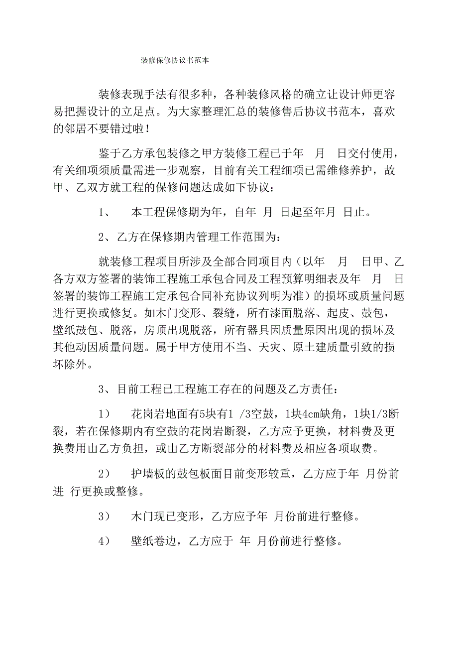 装修保修协议书范本_第1页