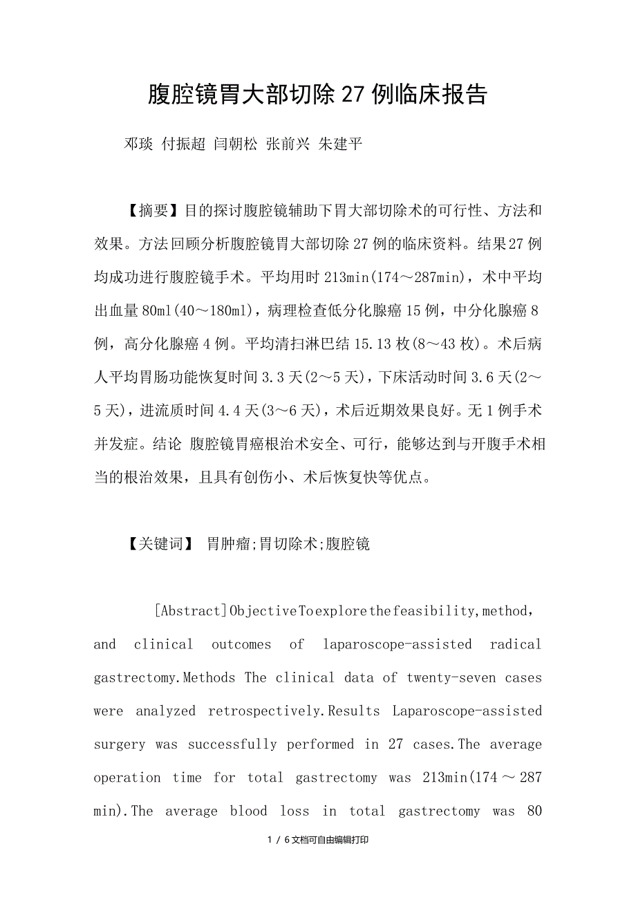 腹腔镜胃大部切除27例临床报告_第1页