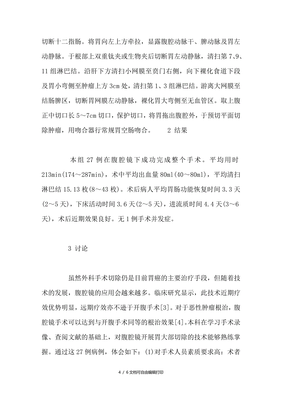 腹腔镜胃大部切除27例临床报告_第4页