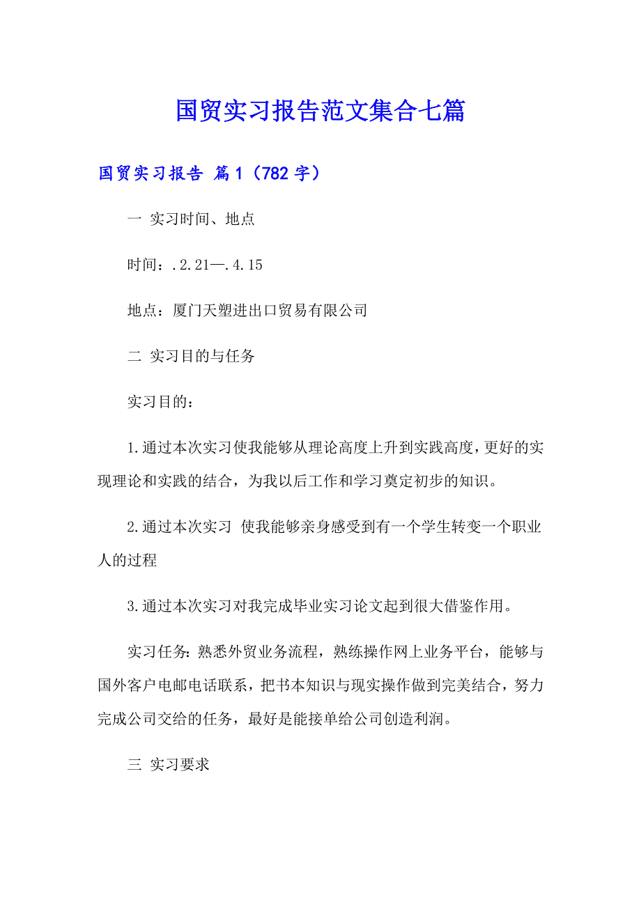 国贸实习报告范文集合七篇_第1页