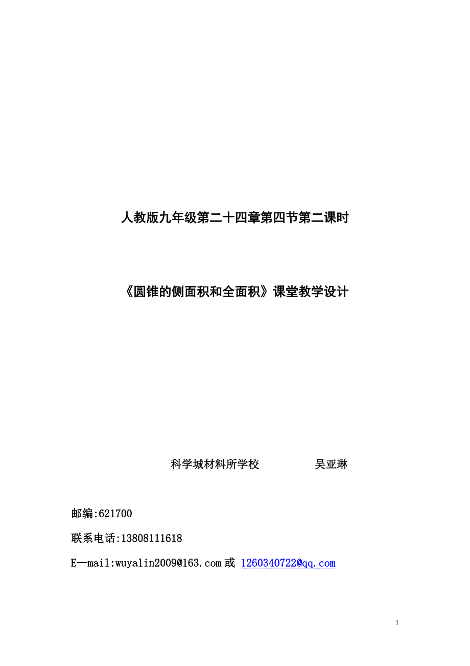 圆锥的侧面积和全面积教学设计.doc_第1页