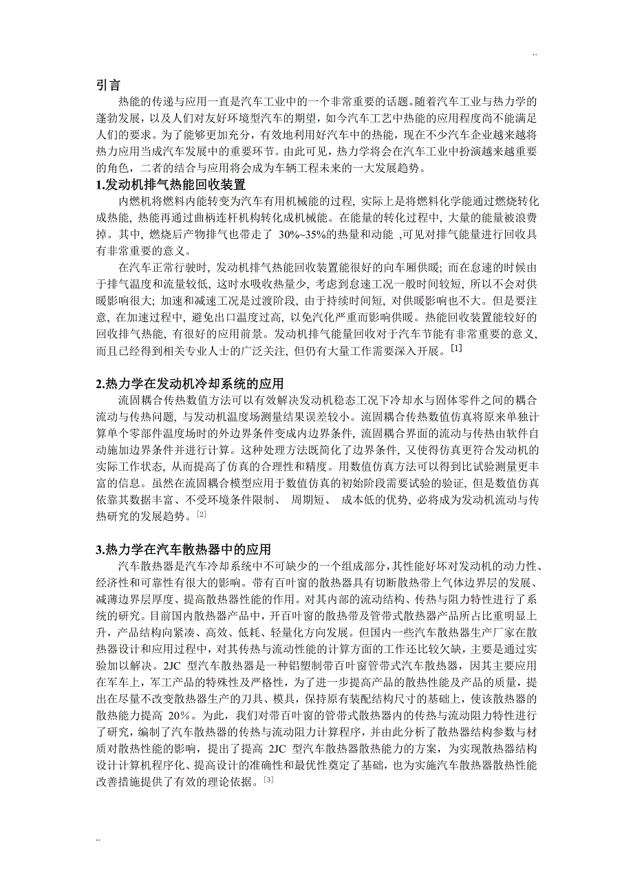 工程热力学在汽车工程中的应用与发展趋势_第2页