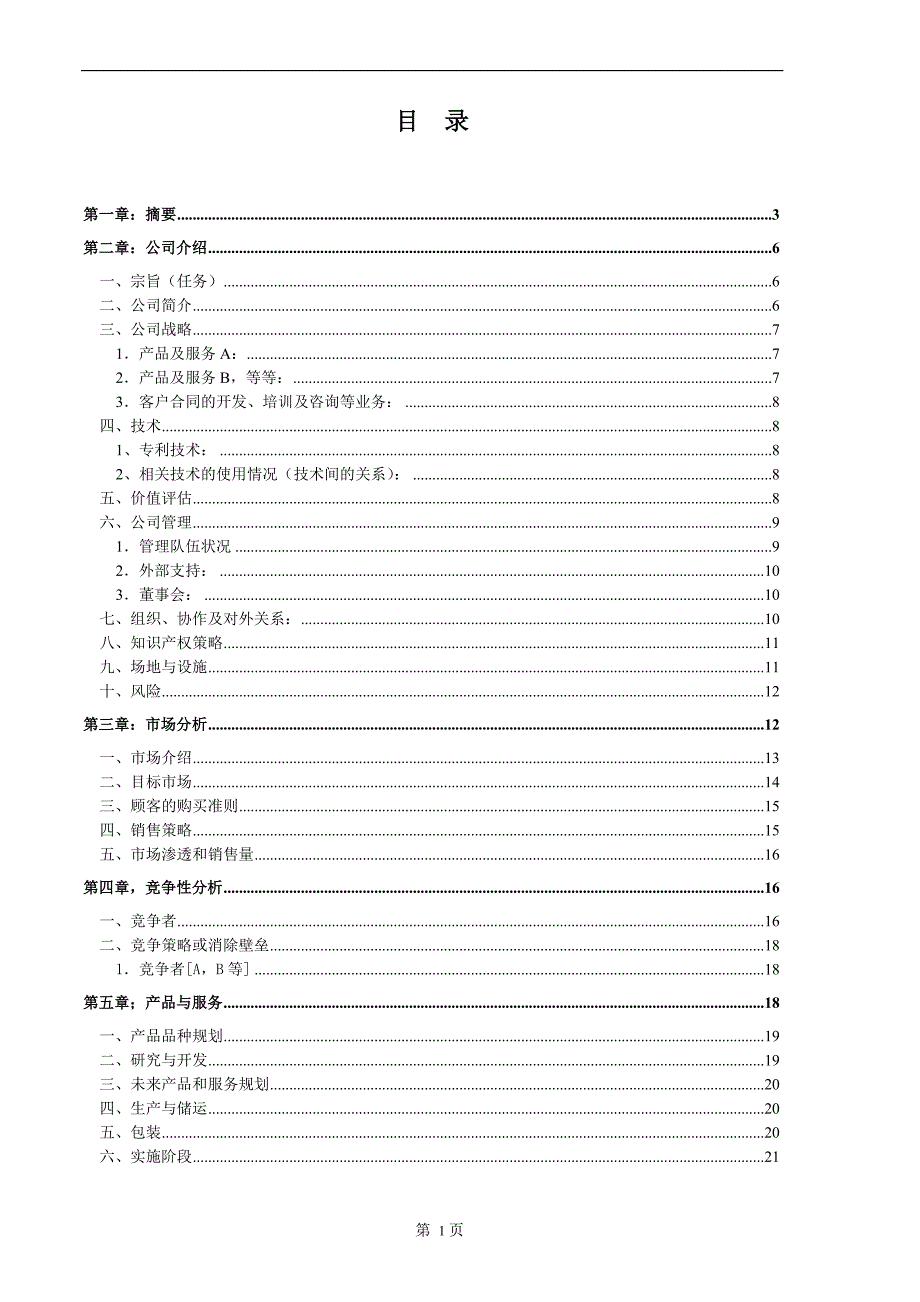 商业计划样本()（天选打工人）.docx_第2页