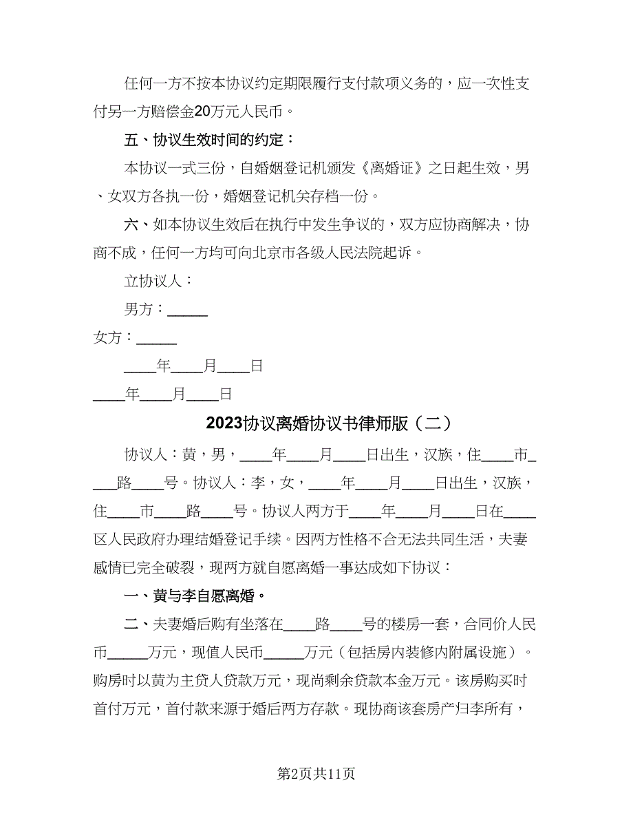 2023协议离婚协议书律师版（七篇）_第2页