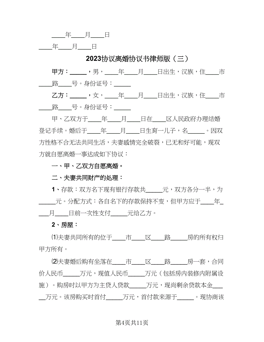 2023协议离婚协议书律师版（七篇）_第4页