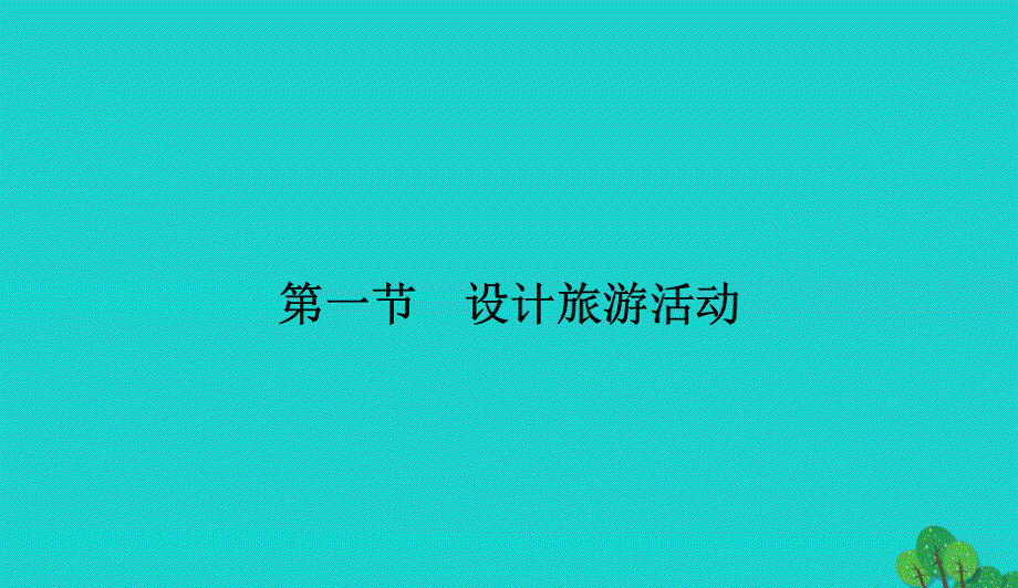 高中地理第五章做一个合格的现代游客5.1设计旅游活动课件新人教版选修30901517_第2页