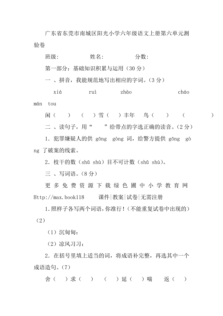 新课标人教版小学六年级语文上册第六单元测试题2_第1页