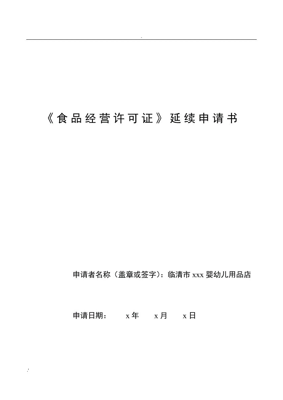 《食品经营许可证》延续申请书示范模板_第1页