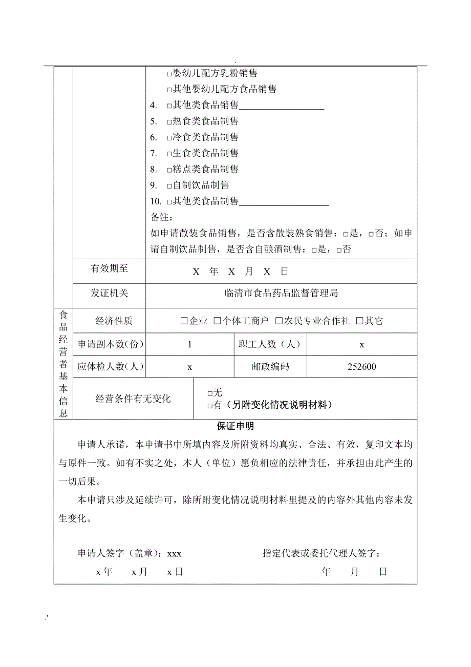 《食品经营许可证》延续申请书示范模板_第3页