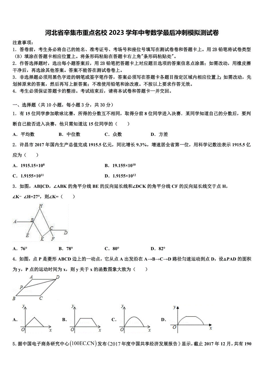 河北省辛集市重点名校2023学年中考数学最后冲刺模拟试卷(含解析）.doc_第1页