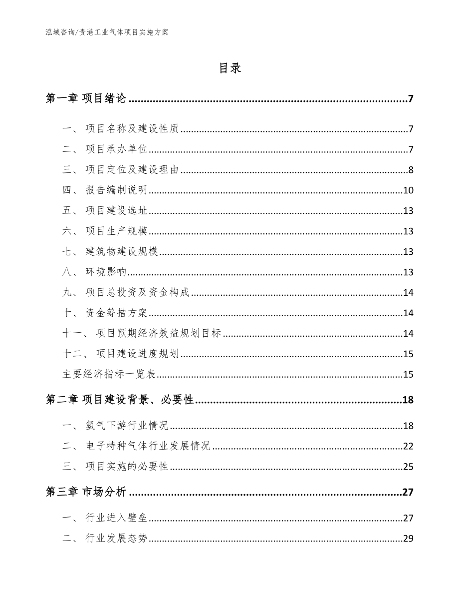 贵港工业气体项目实施方案（参考模板）_第1页