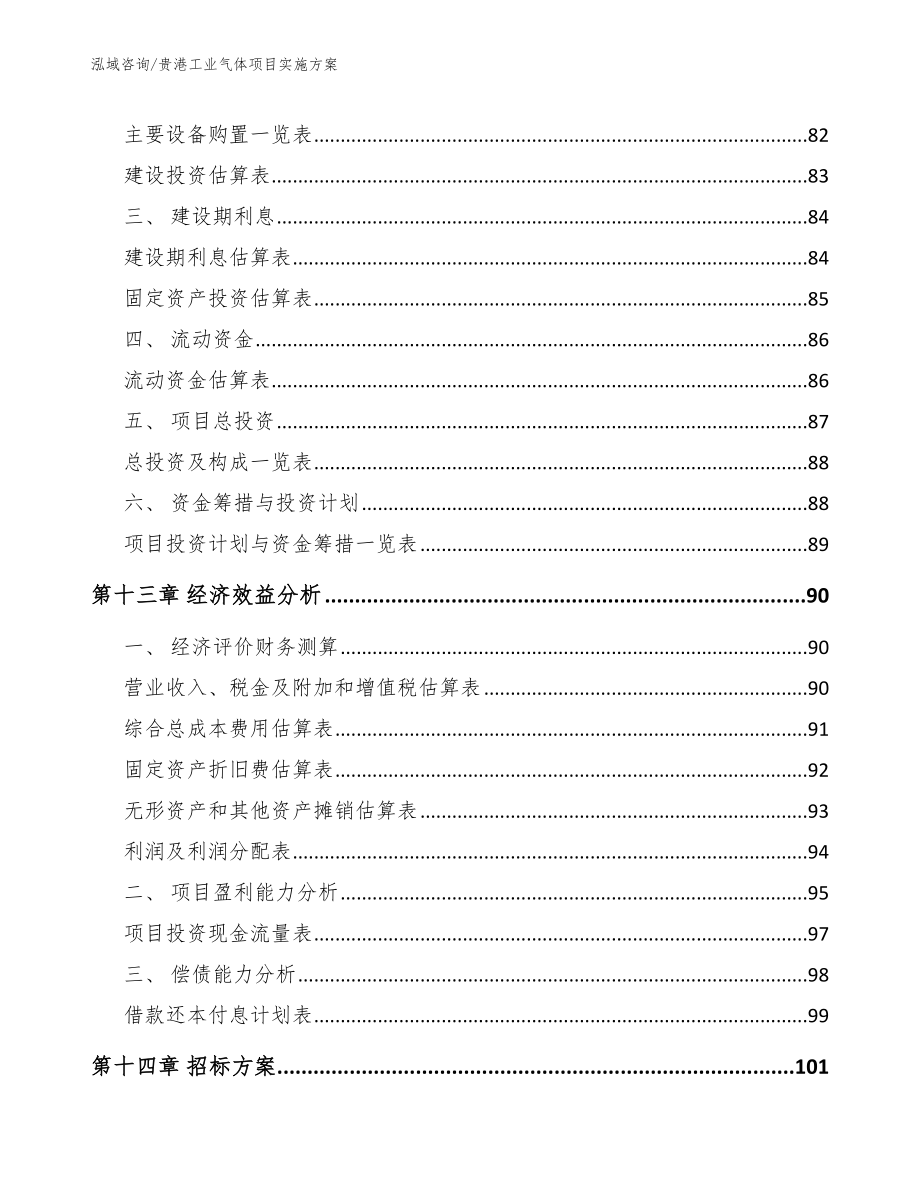 贵港工业气体项目实施方案（参考模板）_第4页