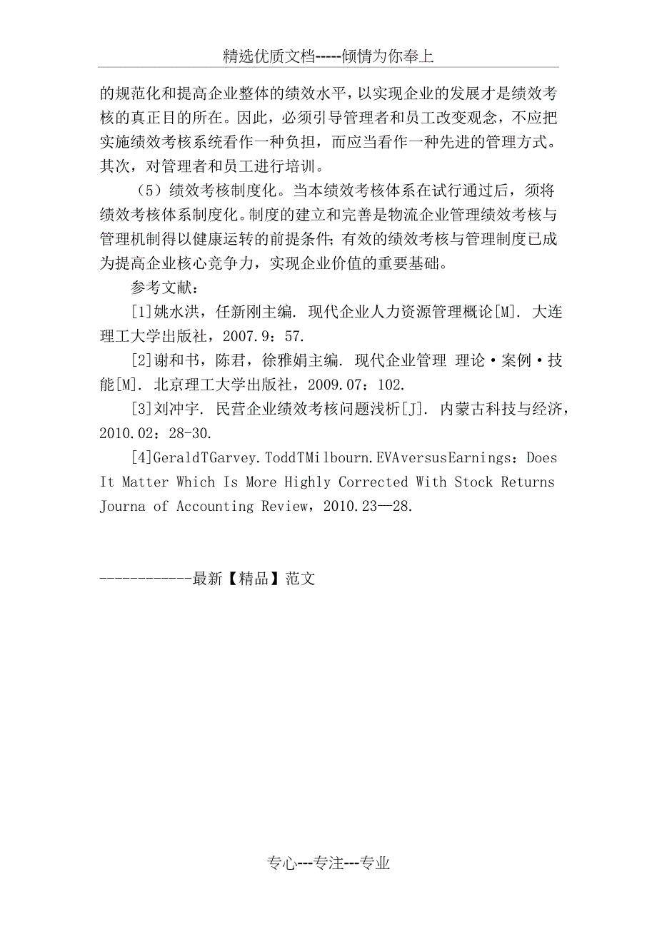 物流企业管理绩效考核体系探究_第4页