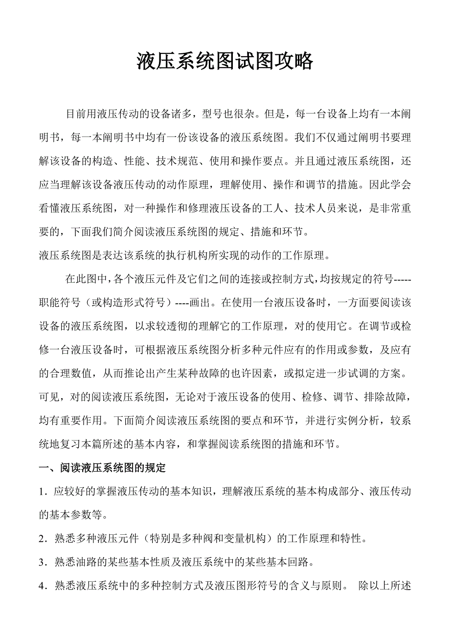 液压系统图识图攻略_第1页