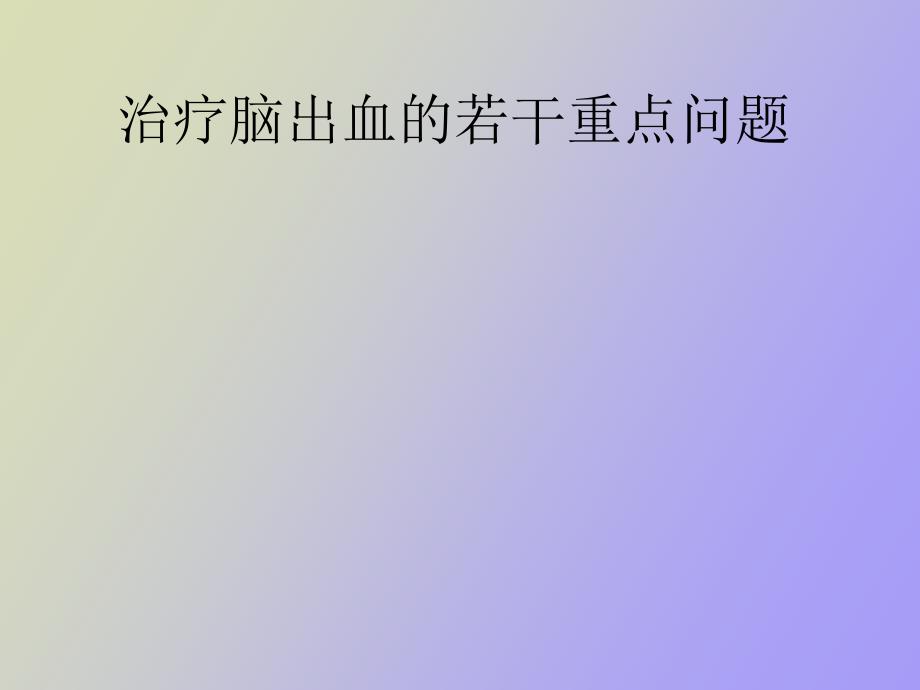 治疗脑出血的若干重点问题_第1页