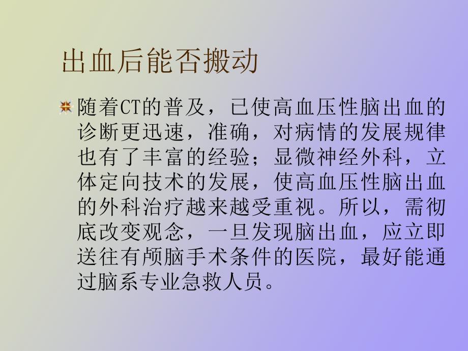 治疗脑出血的若干重点问题_第3页