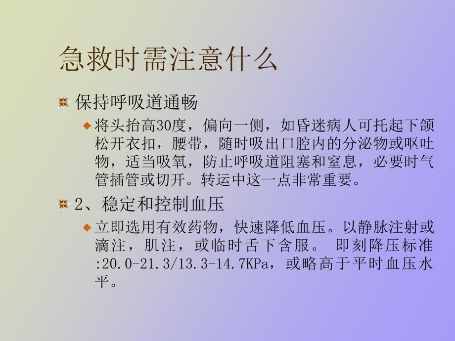 治疗脑出血的若干重点问题_第5页