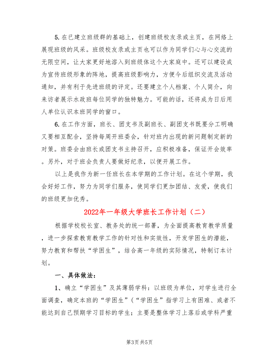 2022年一年级大学班长工作计划_第3页