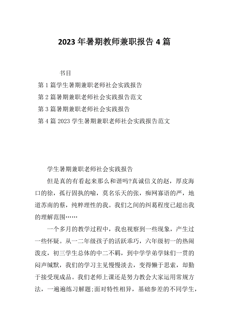 2023年暑期教师兼职报告4篇_第1页