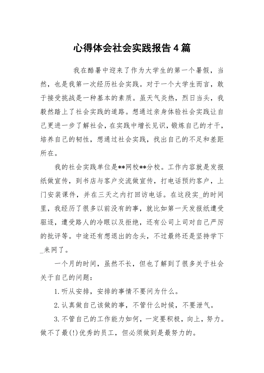 心得体会社会实践报告4篇_第1页