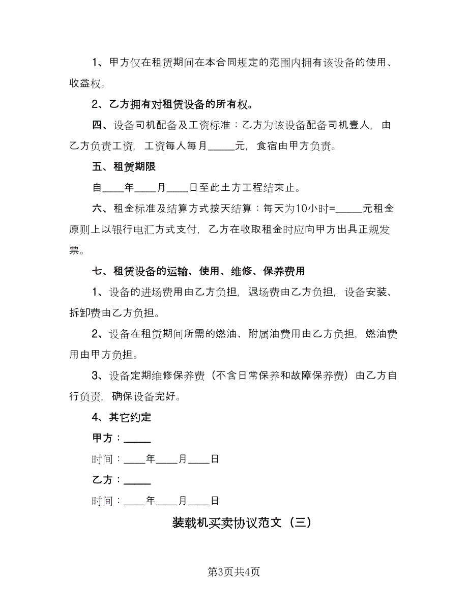 装载机买卖协议范文（三篇）.doc_第3页