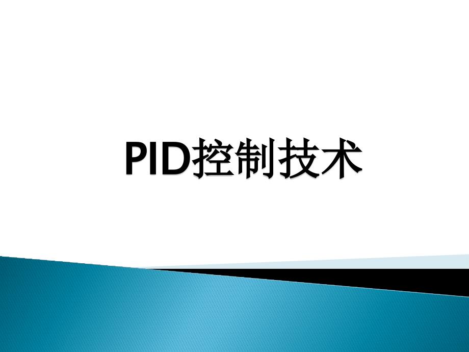 计算机控制技术-PID控制技术_第1页