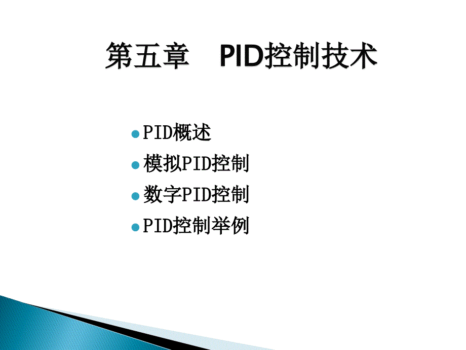 计算机控制技术-PID控制技术_第2页