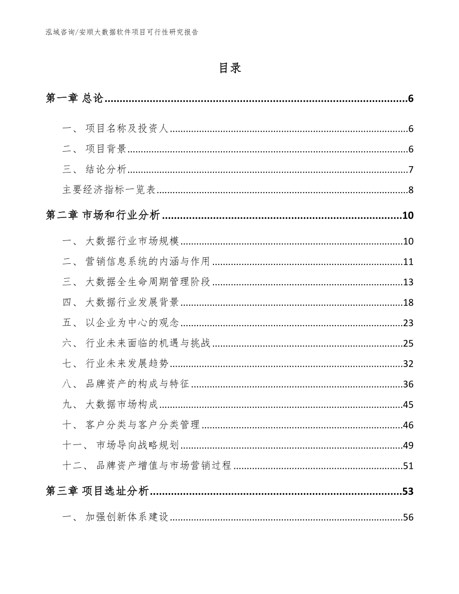 安顺大数据软件项目可行性研究报告（模板范本）_第2页