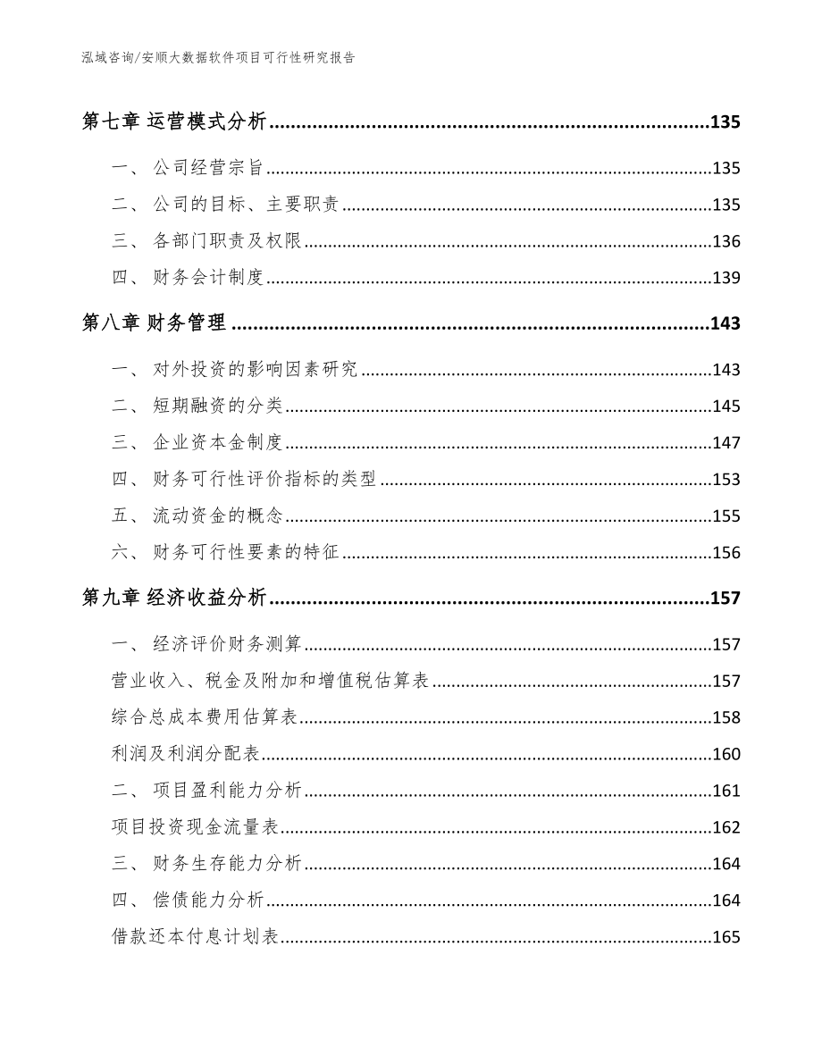 安顺大数据软件项目可行性研究报告（模板范本）_第4页