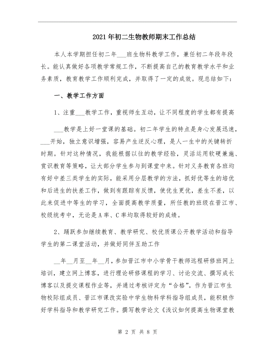 初二生物教师期末工作总结_第2页