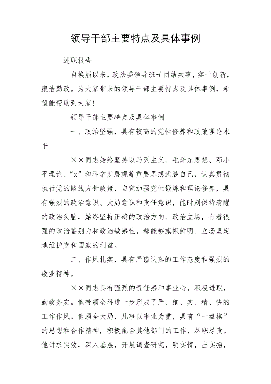 领导干部主要特点及具体事例_第1页