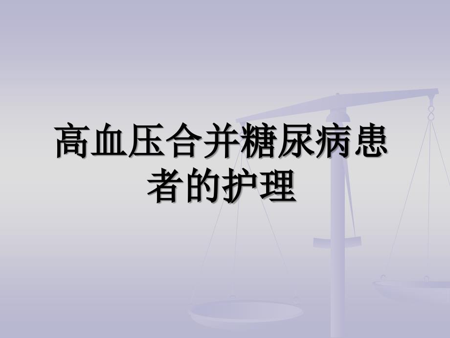 高血压合并糖尿病患者的护理-课件_第1页