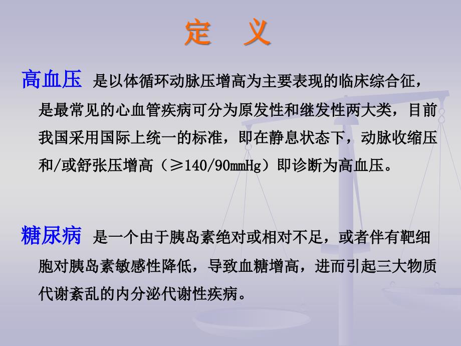 高血压合并糖尿病患者的护理-课件_第2页