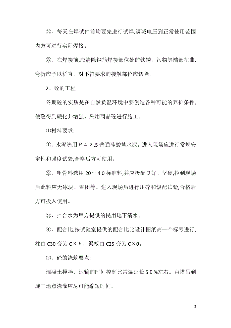 钢筋混凝土工程冬季施工措施_第2页