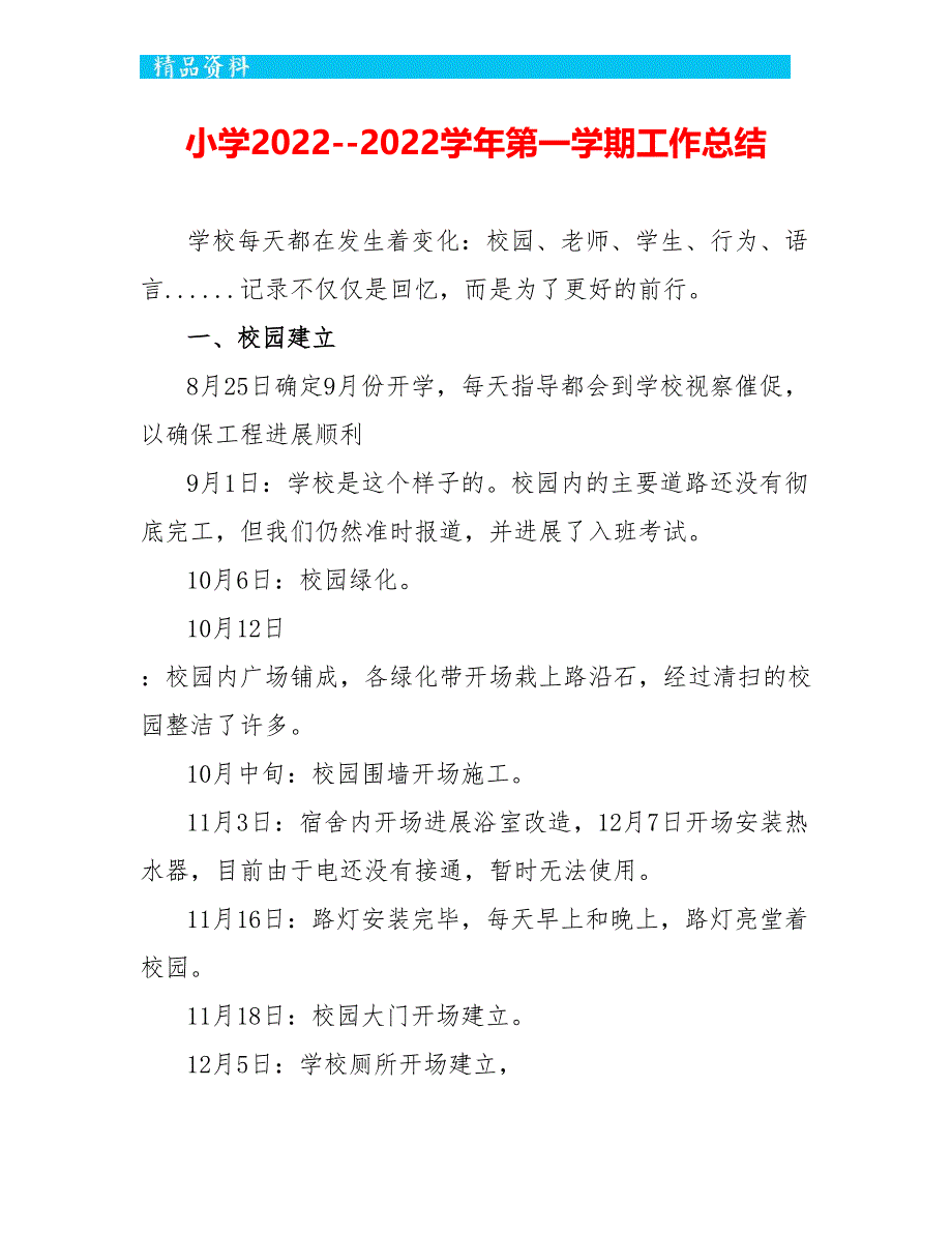 小学2022--2022学年第一学期工作总结_第1页