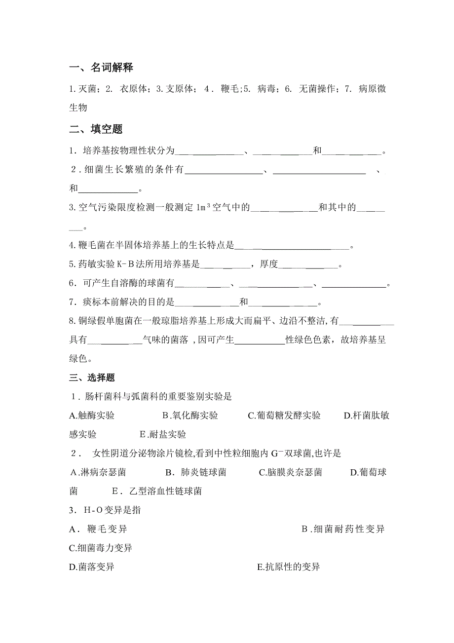 微检-12级检验专业毕业考试复习题_第1页