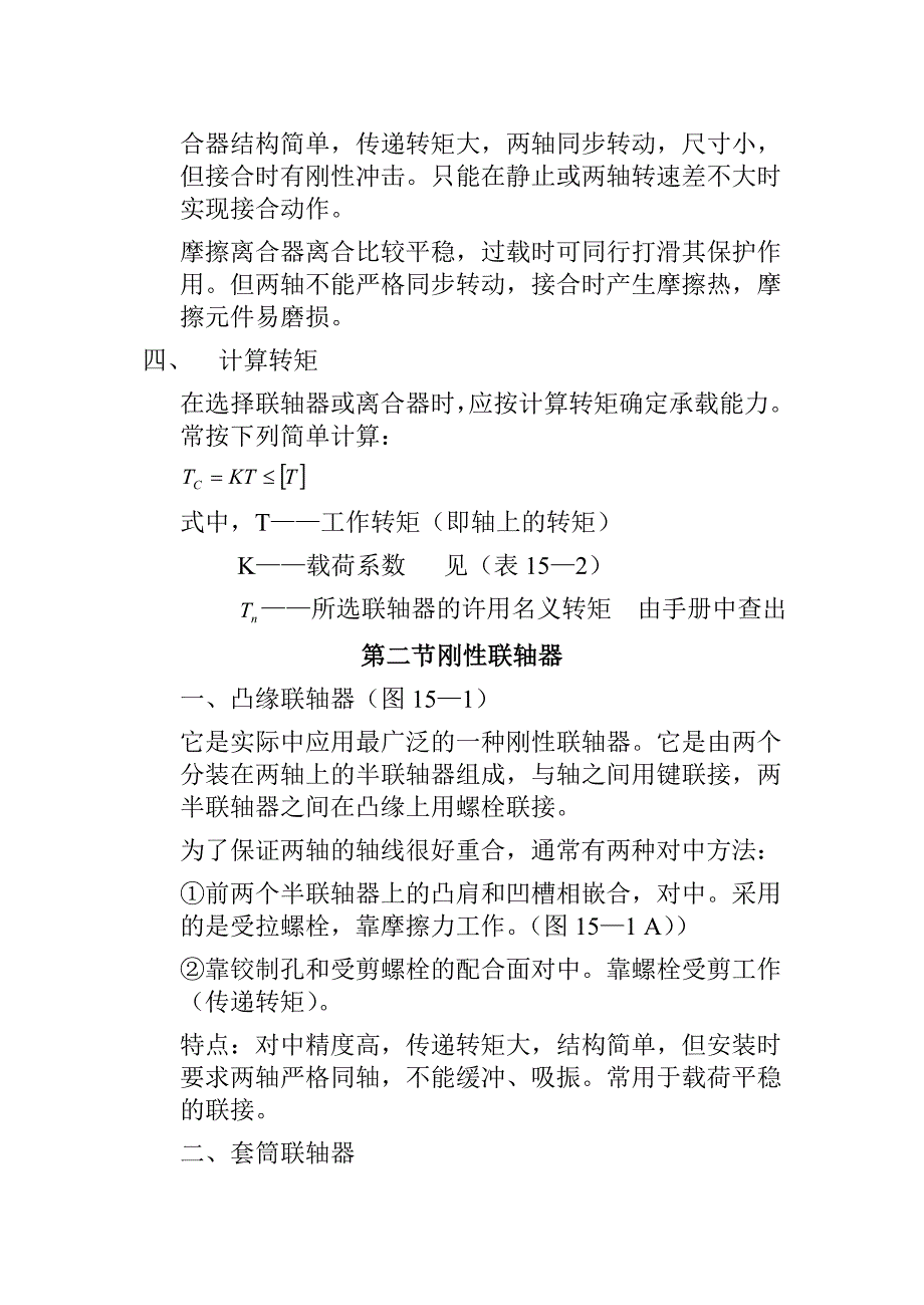 机械设计联轴器和离合器_第3页