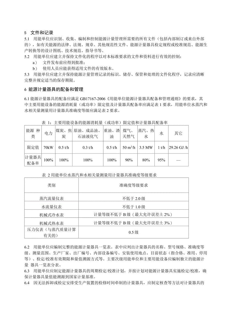 用能单位能源计量管理要求_第5页