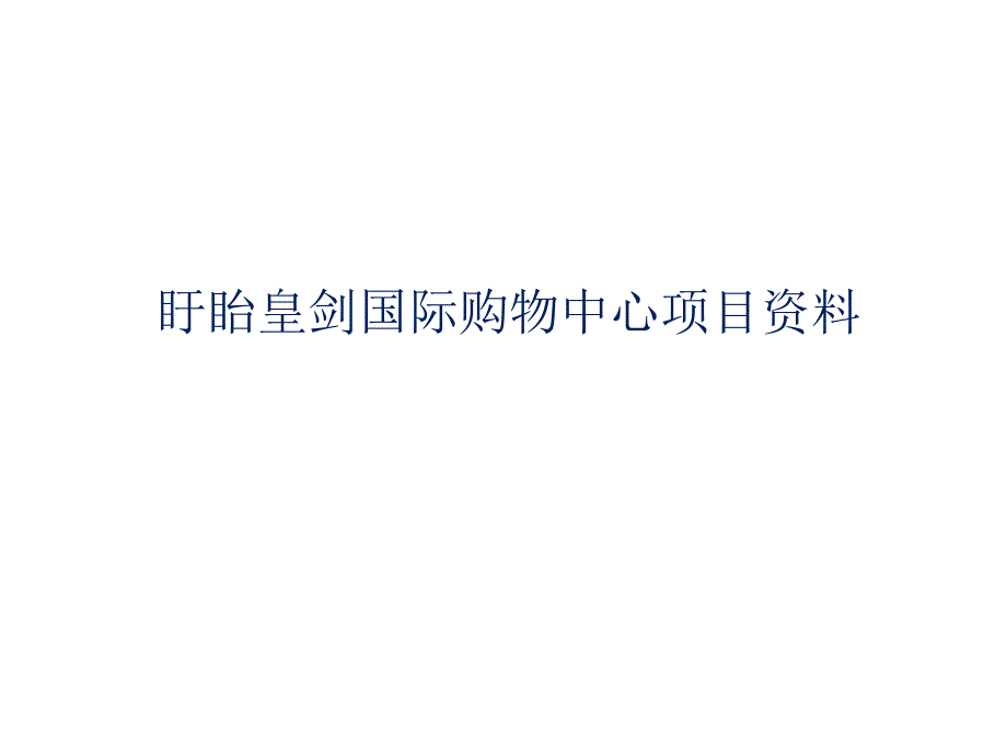 江苏淮安盱眙县皇剑国际购物中心项目资料_第1页