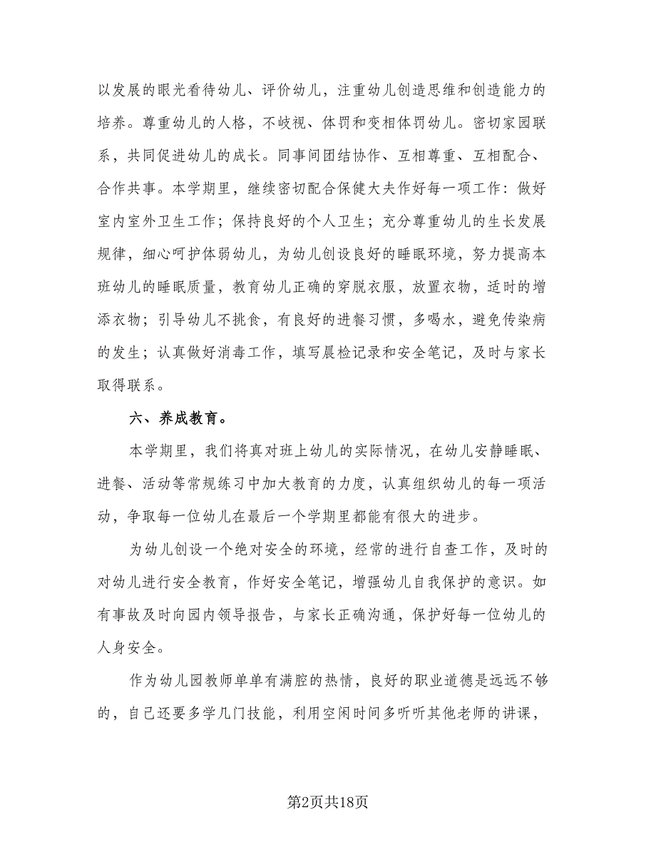 幼儿园下学期工作计划样本（五篇）.doc_第2页