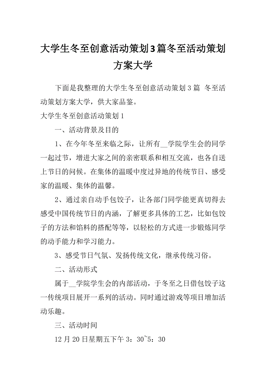 大学生冬至创意活动策划3篇冬至活动策划方案大学_第1页