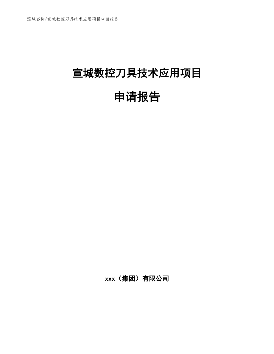 宣城数控刀具技术应用项目申请报告（参考范文）_第1页